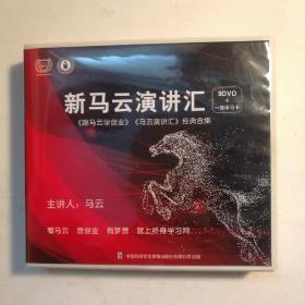 新马云演讲汇DVD （马云演讲汇+跟马云学创业经典合集：9碟全 无学习卡）【 正版品新 实拍如图 】