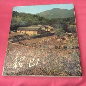 韶山