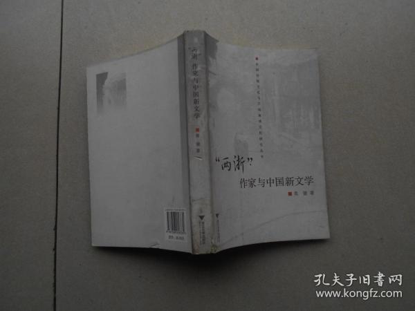 “两浙”作家与中国新文学