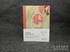 《朱熹——孔子之后第一儒》平装，一版一印，作者杨天石先生签名钤印限量版