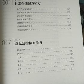 中医特效偏方验方2000首