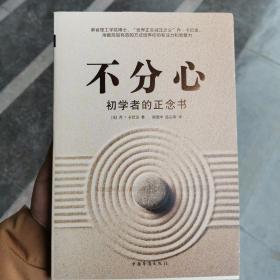 不分心：初学者的正念书