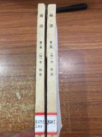 藏书 第一册 第二册