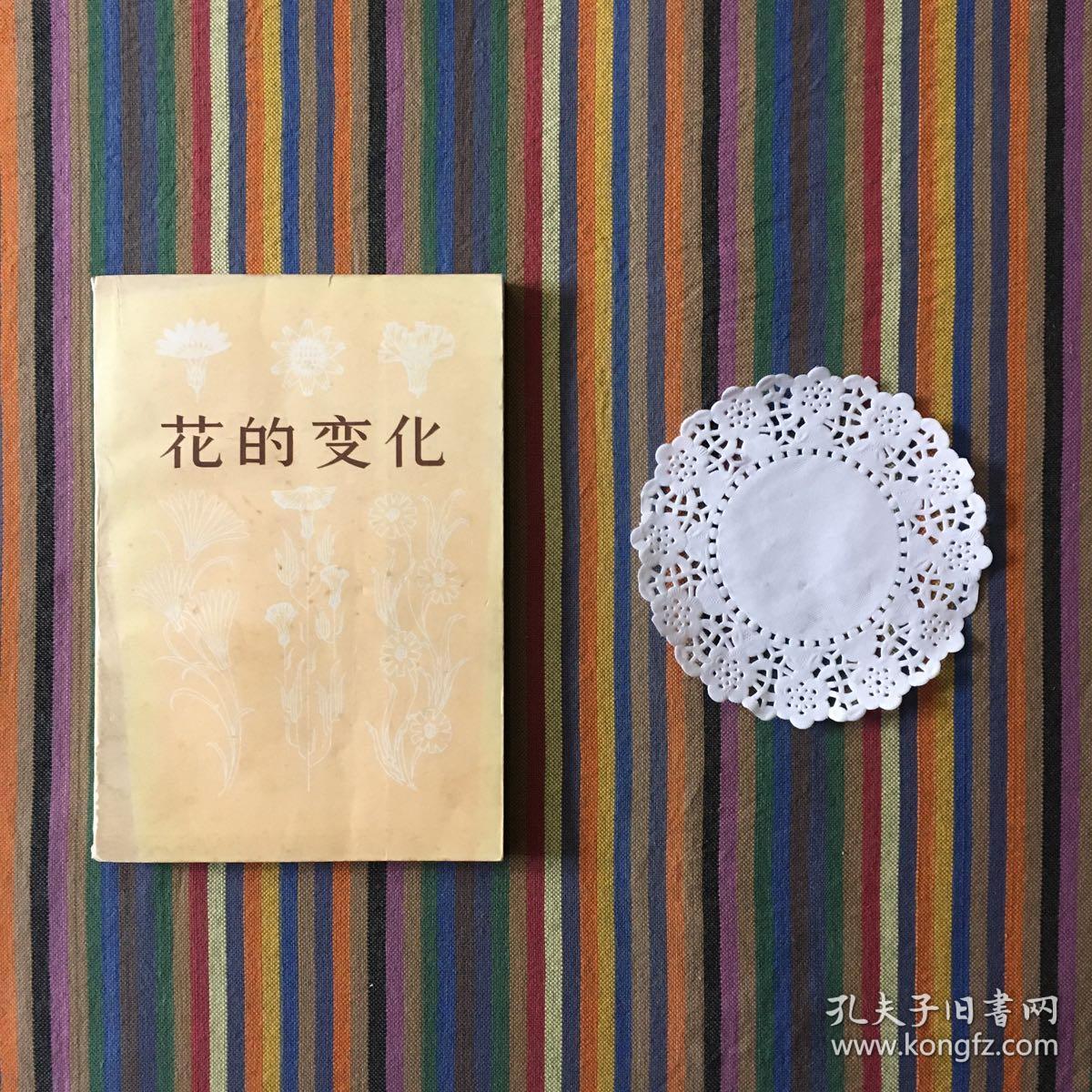 花的变化