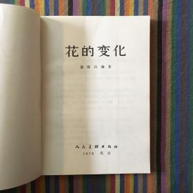花的变化