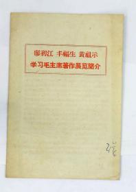 廖初江，丰福生，黄祖示。学习毛主席著作展览简介·套红印刷