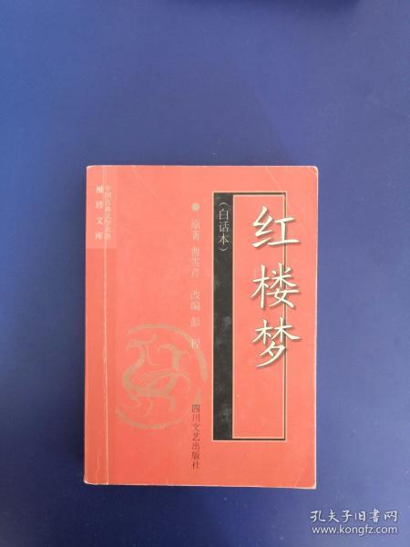 红楼梦(白话本)-中国古典文学名著袖珍文库