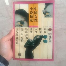 中国女性小说精选