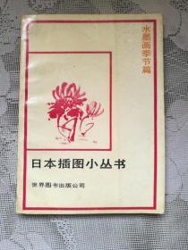 日本插图小丛书 水墨画季节篇