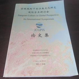 全球视野下的江南文化研究国际学术研讨会论文集 （16開一巨厚冊）