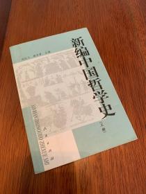 新编中国哲学史（上册）