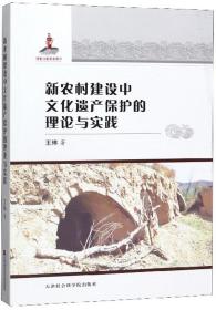 新农村建设中文化遗产保护的理论与实践