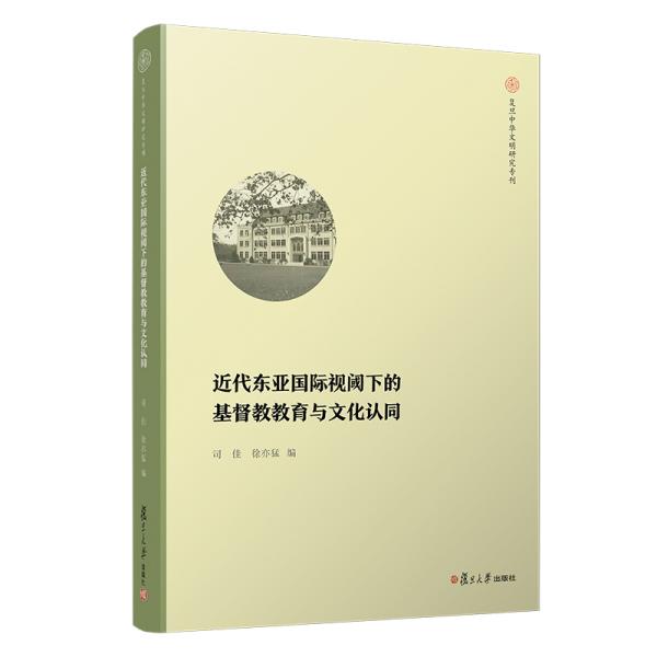 近代东亚国际视阈下的基督教教育与文化认同