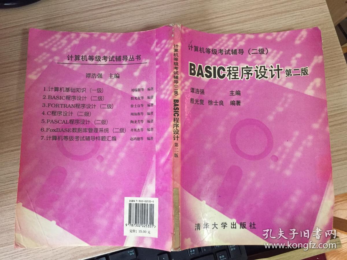 BASIC程序设计 第二版
