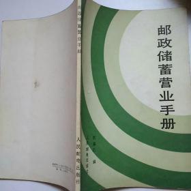 郵政儲蓄營業(yè)手冊