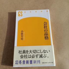 会社の品格 (幻冬舎新書，日文原版，有护封）