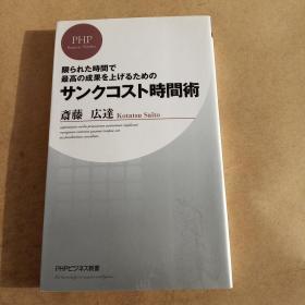 サンクコスト時間術 (PHPビジネス新書，日文原版）