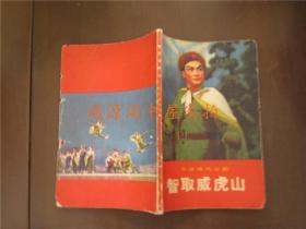 革命现代京剧：智取威虎山 一九七０年七月演出本（1970年一版一印）