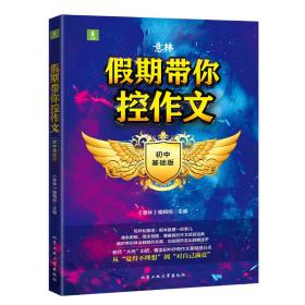 假期带你控作文