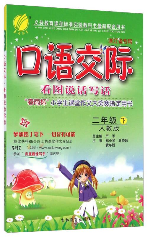 口语交际看图说话写话（二年级下 人教版 浙江省专用）