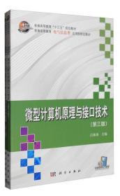 微型计算机原理与接口技术（第三版 含项目实训教程手册 套装共2册）