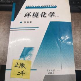 环境化学（康春莉）吉大考研指定用书