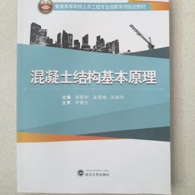 混凝土结构基本原理/普通高等学校土木工程专业创新系列规划教材