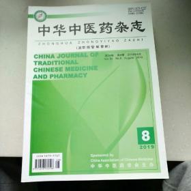 中华中医药杂志 2019年第8期