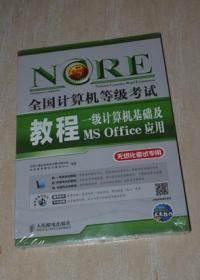 全国计算机等级考试教程：一级计算机基础及MS Office应用（全新未拆）