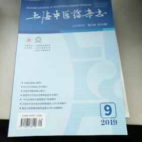 上海中医药杂志2019年9期