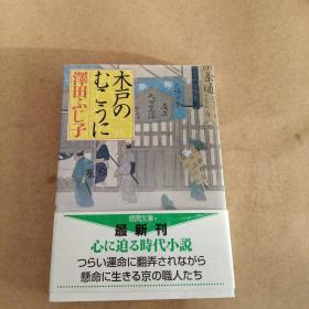 木戸のむこうに (徳间文库，日文原版）