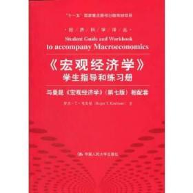 《宏觀經(jīng)濟(jì)學(xué)》學(xué)生指導(dǎo)和練習(xí)冊(cè)——與曼昆《宏觀經(jīng)濟(jì)學(xué)》(第七版)相配套(經(jīng)濟(jì)科學(xué)譯叢) 羅杰T考夫曼 中國(guó)人民大學(xué)出版社 9787300153070【鑫文舊書店量大從優(yōu)】
