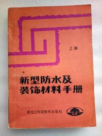 新型防水及装饰材料手册（上、下册）2册合售