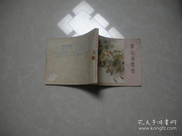 连环画 杨家将故事 黑松林雪恨