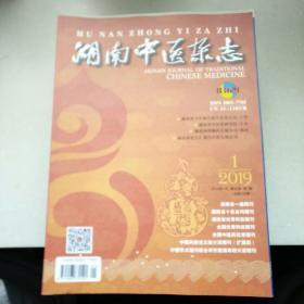 湖南中医杂志2019年第1期