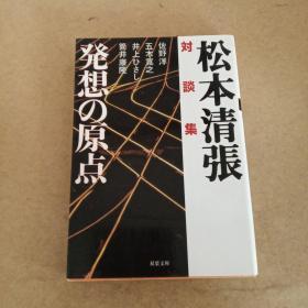 対谈集 発想の原点 (双叶文库，日文 原版）