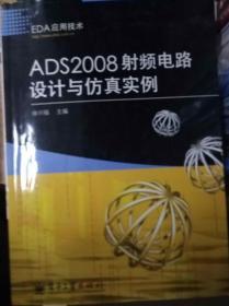 EDA应用技术：ADS2008射频电路设计与仿真实例