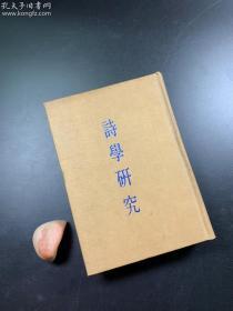 《诗学研究》 1978年7月初版 大32开精装本