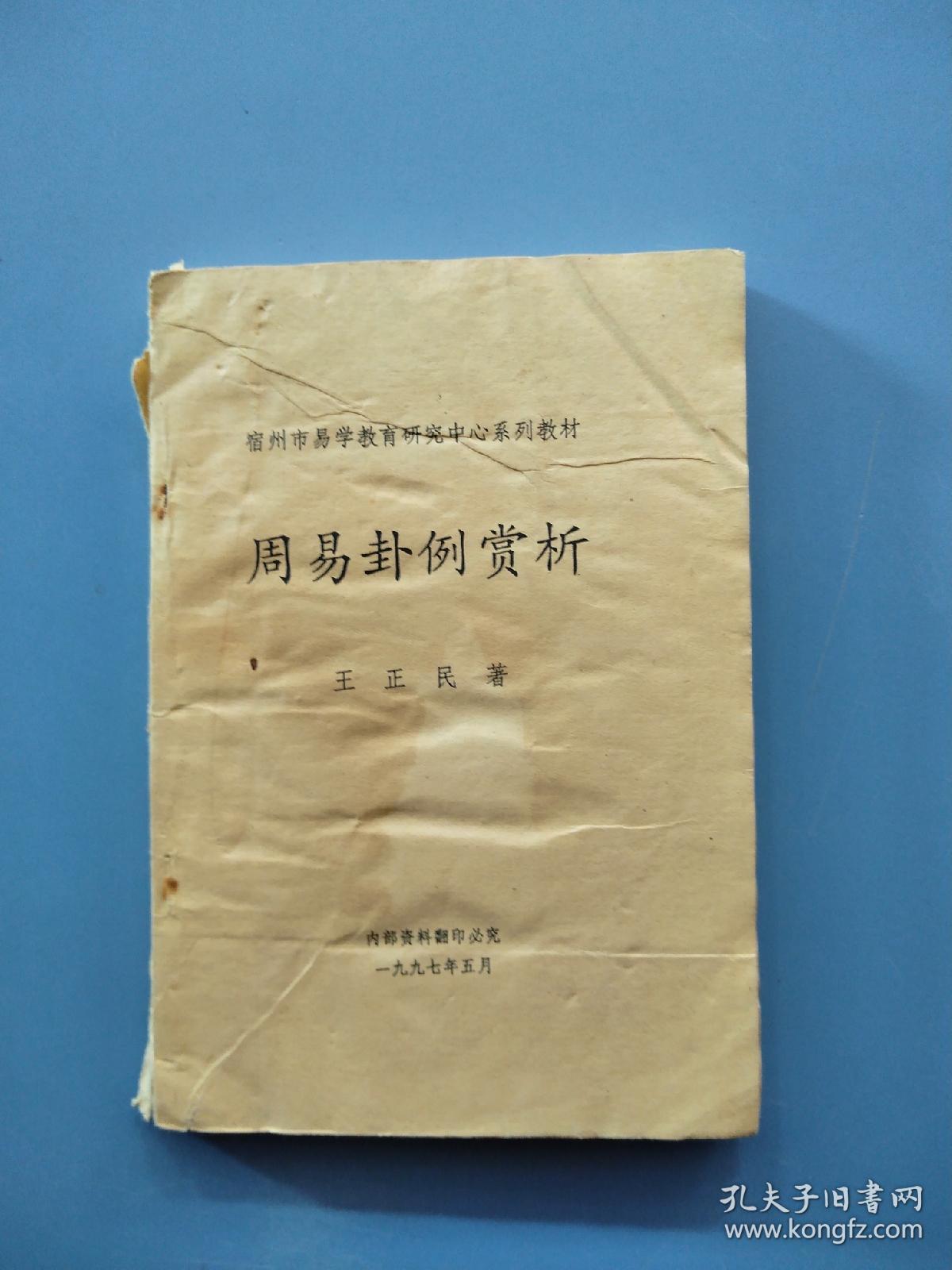 宿州市易学教育研究中心系列教材
《周易卦例赏析》