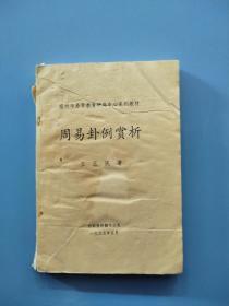 宿州市易学教育研究中心系列教材
《周易卦例赏析》