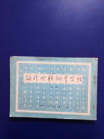 袖珍对联，钢笔字帖