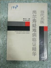 当代名医尚尔寿疑难病临证精华