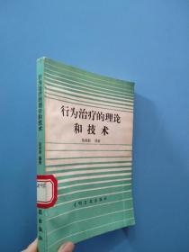 一版一印，《行为治疗的理论和技术》