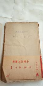 トッレムハ 中西信太郎 著 昭和14年（1939年）初版