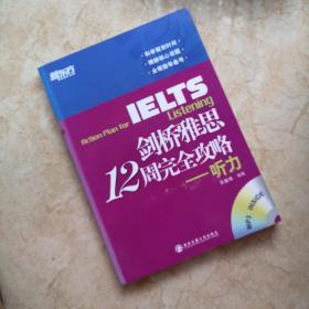 新东方·剑桥雅思12周完全攻略：听力