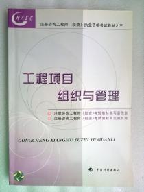 工程项目组织与管理【注册咨询工程师（投资）职业资格考试教材之三】