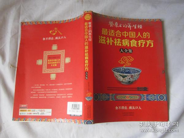 读书会·餐桌上的养生经：最适合中国人的滋补祛病食疗方大全集