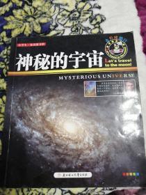 去月球旅行：神秘的宇宙