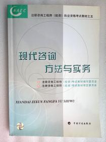 现代咨询方法与实务【注册咨询工程师（投资）职业资格考试教材之五】