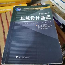 高等院校机械工程工业工程系列教材：机械设计基础